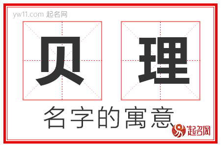 贝理的名字含义