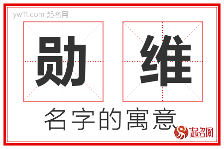 勋维的名字含义