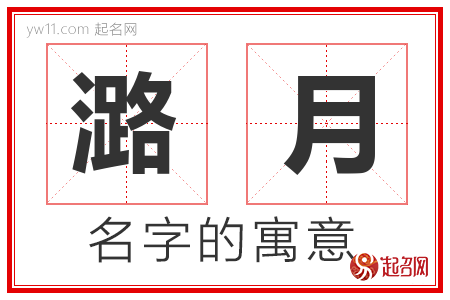 潞月的名字含义