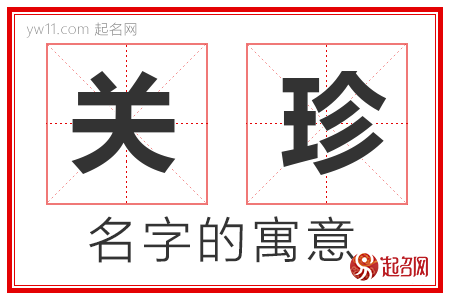 关珍的名字含义