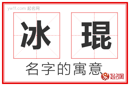 冰琨的名字解释