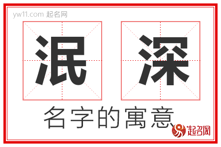 泯深的名字含义