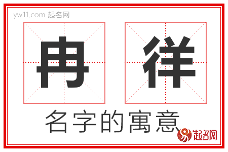 冉徉的名字含义