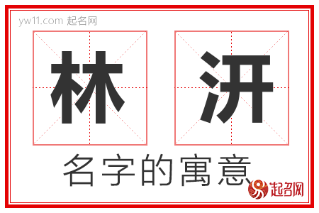 林汧的名字含义