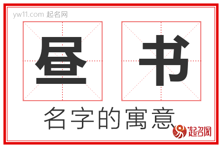 昼书的名字含义