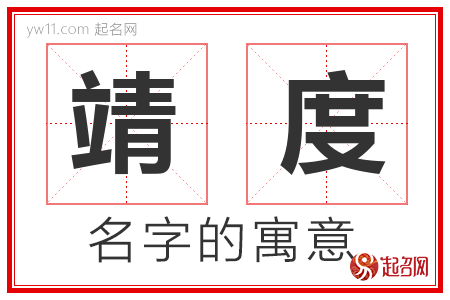 靖度的名字含义