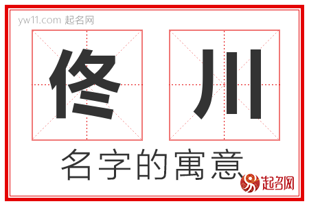 佟川的名字含义