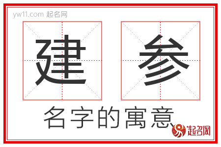 建参的名字寓意