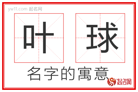 叶球的名字解释