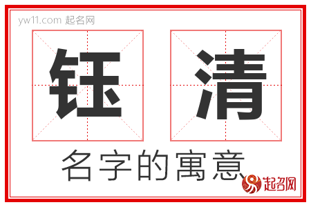 钰清的名字含义