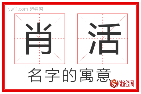 肖活的名字含义