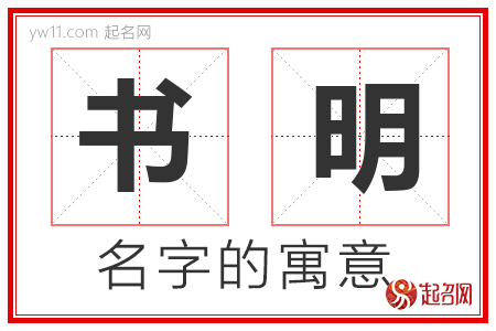 书明的名字含义