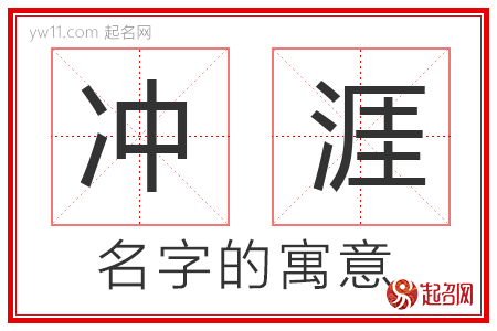 冲涯的名字解释