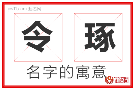 令琢的名字含义