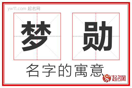 梦勋的名字含义