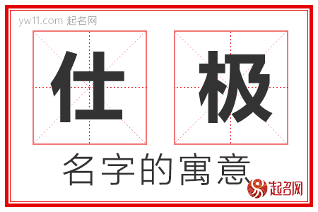 仕极的名字含义