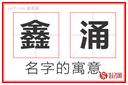 鑫涌的名字含义