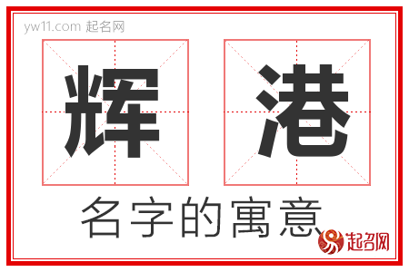 辉港的名字解释