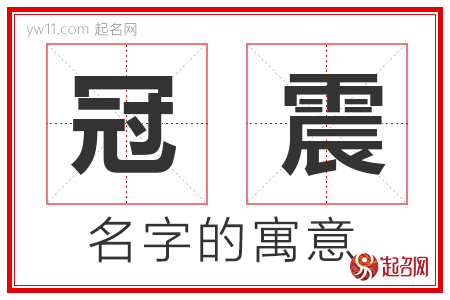 冠震的名字寓意