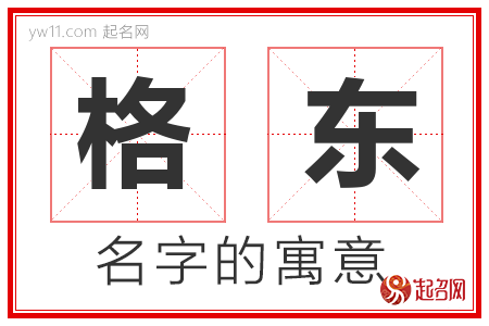 格东的名字含义