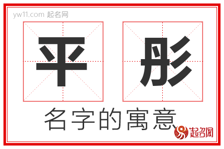 平彤的名字含义