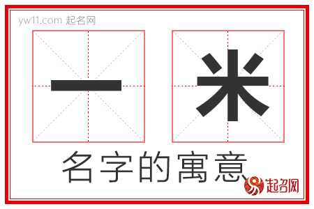 一米的名字寓意