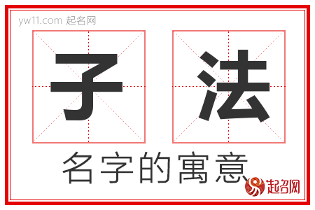 子法的名字含义