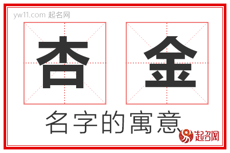 杏金的名字含义