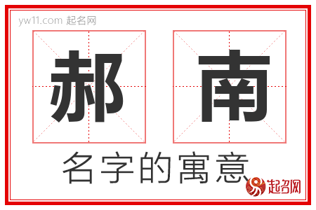 郝南的名字含义