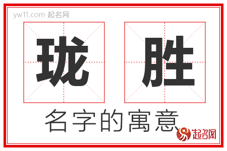 珑胜的名字含义