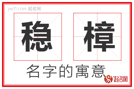 稳樟的名字含义