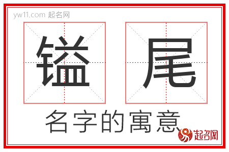 镒尾的名字含义