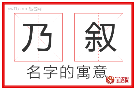 乃叙的名字解释