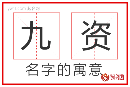 九资的名字含义