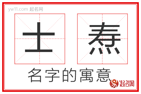 士焘的名字寓意