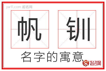 帆钏的名字含义