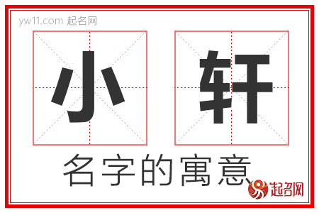 小轩的名字含义