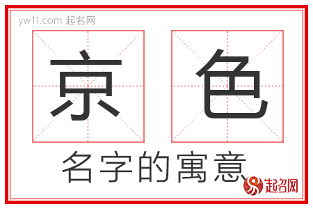 京色的名字寓意