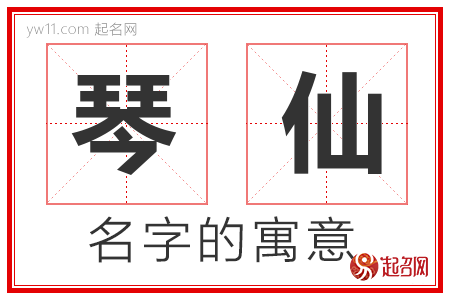 琴仙的名字含义