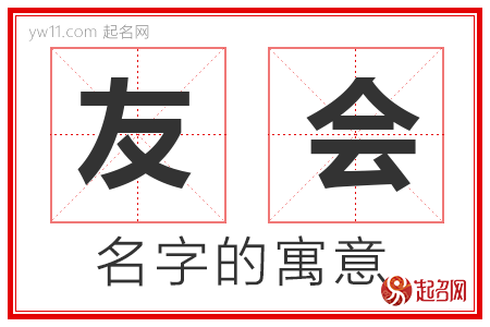 友会的名字含义