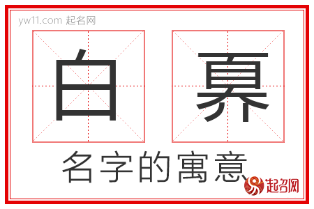 白奡的名字解释