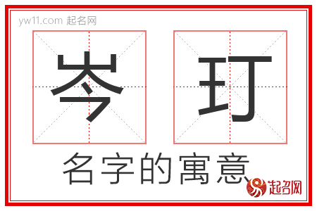 岑玎的名字含义