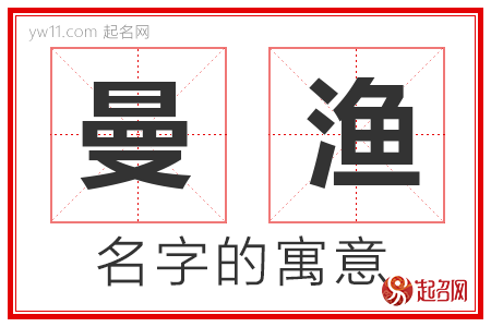 曼渔的名字寓意