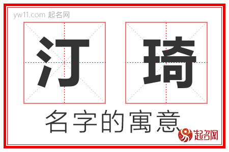 汀琦的名字含义