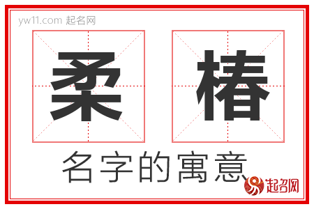 柔椿的名字含义