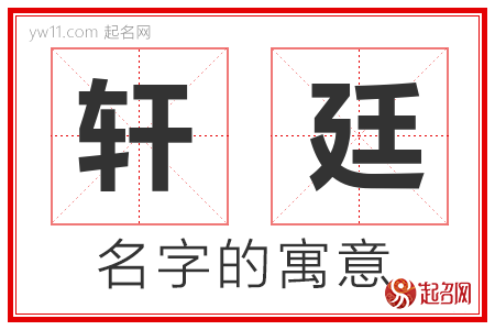 轩廷的名字含义