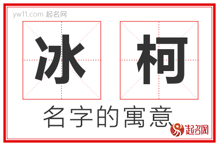 冰柯的名字解释