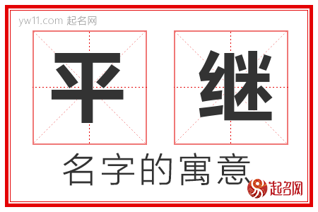 平继的名字含义