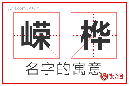 嵘桦的名字含义