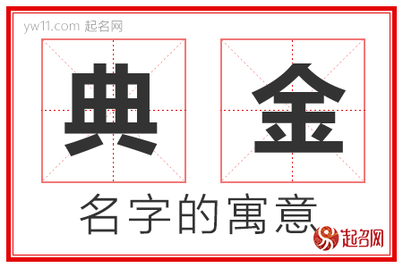 典金的名字含义